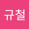 서규철