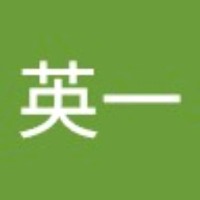 中川英一