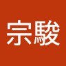 余宗駿