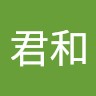 陈君和