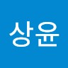 오상윤