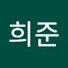 박희준