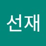 문선재