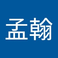 莊孟翰