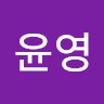 최윤영