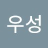이우성