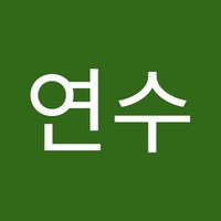 이연수