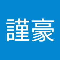 楊謹豪