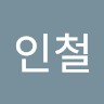 남인철