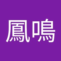 邱鳳鳴