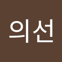 유의선