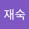 이재숙
