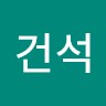 이건석