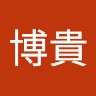 勝俣博貴