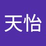 石天怡