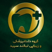 sepident clinical کلینیک دندانپزشکی لبخند سپید