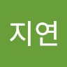 안지연