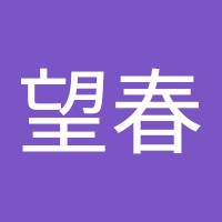 牛望春