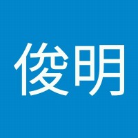 陳俊明