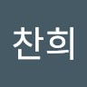 손찬희