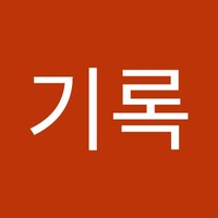 신기록