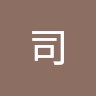 司高咏定