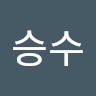 임승수