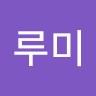 구루미