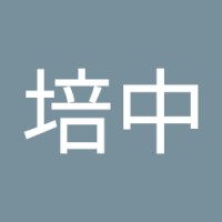 蔡培中