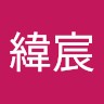 吳緯宸