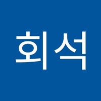 정회석