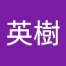 和田英樹