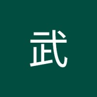 安部武