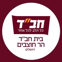 Chabad Har Hotzvim