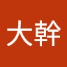 高島大幹