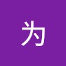 李贤威