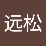 张远松