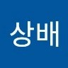 윤상배