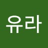 정유라