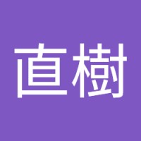 関根直樹
