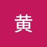 黄育顺