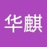 江华麒