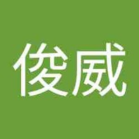 黃俊威