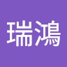 高瑞鴻
