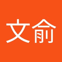 張文俞