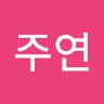 전주연