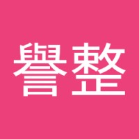 張譽整