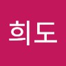 희도정