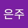 유은주