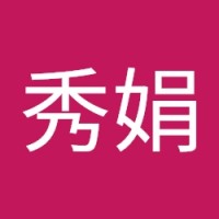李秀娟